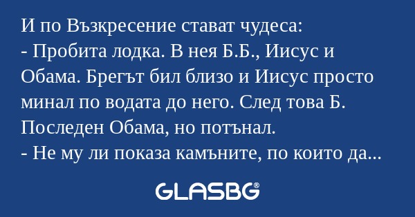 И по Възкресение стават чудеса...