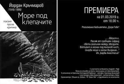 Добрич: В Регионалната библиотека "Дора Габе" ще бъде представена книгата "Море под клепачите" на 1 март
