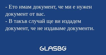 Ето имам документ, че ми е нужен...