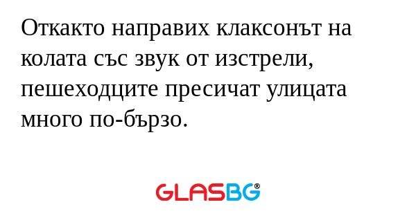 Откакто направих клаксонът на колата...