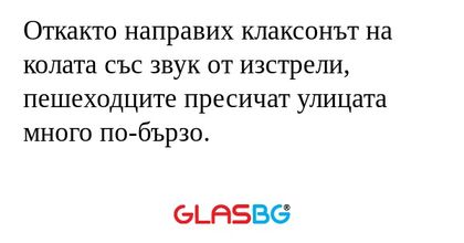Откакто направих клаксонът на колата...