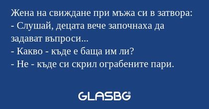 Жена на свиждане при мъжа си в...