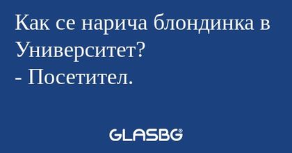 Как се нарича блондинка в Университет...