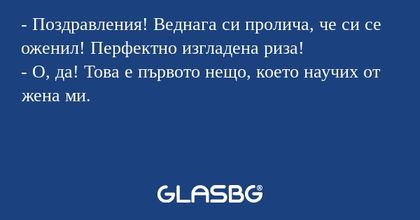 Поздравления! Веднага си пролича...