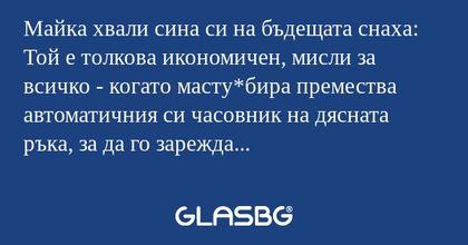 Майка хвали сина си на бъдещата...