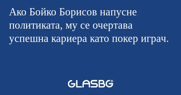 Ако Бойко Борисов напусне политиката...