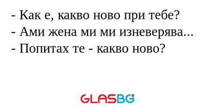 Как е, какво ново при тебе...