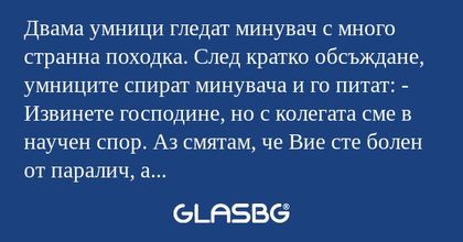 Двама умници гледат минувач с много...