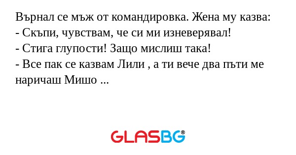 Върнал се мъж от командировка...