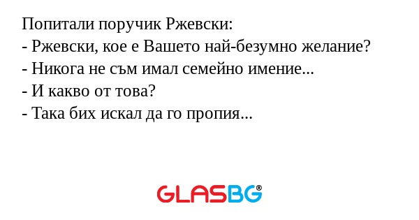 Попитали поручик Ржевски: - Ржевски...