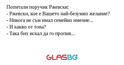 Попитали поручик Ржевски: - Ржевски...