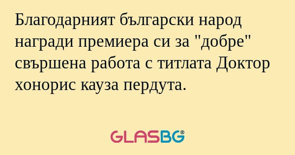 Благодарният български народ награди...