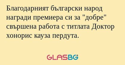 Благодарният български народ награди...