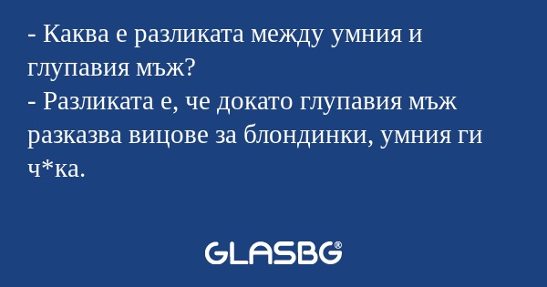 Каква е разликата между умния...