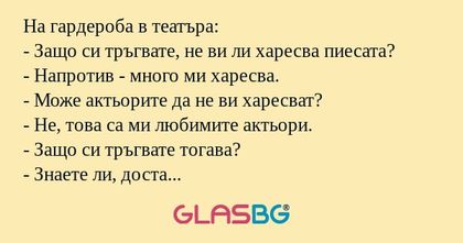 На гардероба в театъра: - Защо...