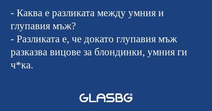 Каква е разликата между умния...