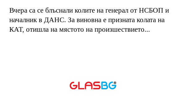 Вчера са се блъснали колите на...