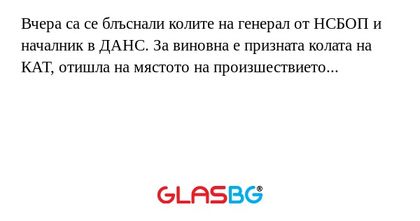 Вчера са се блъснали колите на...