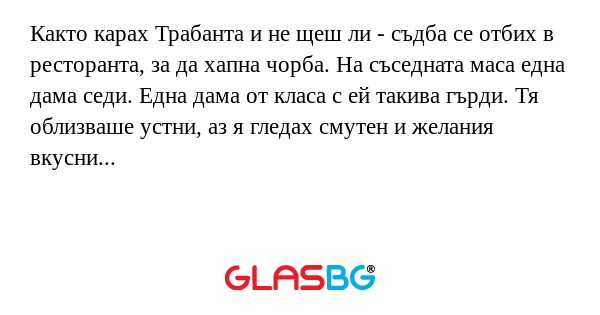 Както карах Трабанта и не щеш ли...