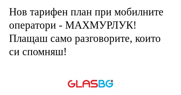 Нов тарифен план при мобилните...