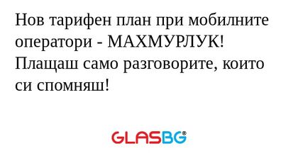 Нов тарифен план при мобилните...