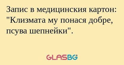 Запис в медицинския картон: "Клизмата...