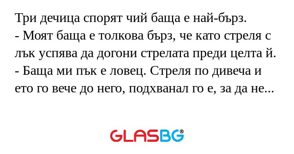 Три дечица спорят чий баща е най-бърз...