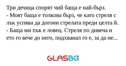 Три дечица спорят чий баща е най-бърз...