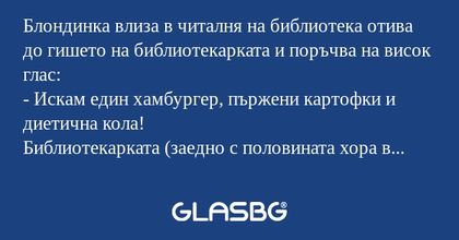 Блондинка влиза в читалня на библиотека...