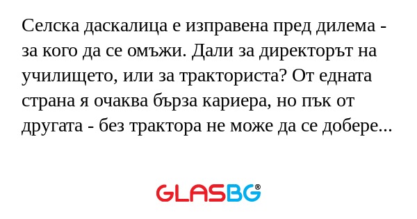 Селска даскалица е изправена пред...
