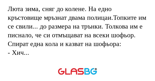 Люта зима, сняг до колене. На едно...