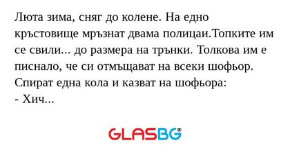 Люта зима, сняг до колене. На едно...