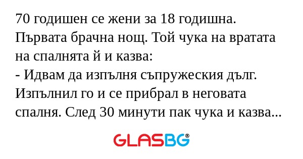 70 годишен се жени за 18 годишна...