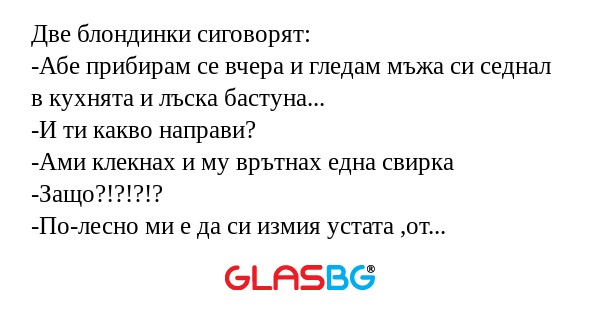 Две блондинки сиговорят: -Абе прибирам...