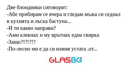 Две блондинки сиговорят: -Абе прибирам...