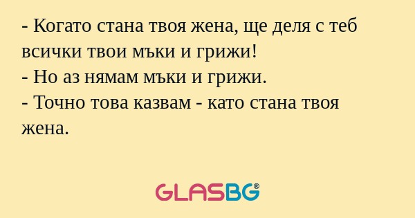 Когато стана твоя жена, ще деля...