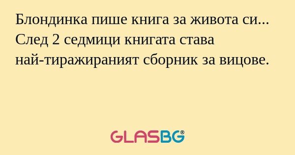 Блондинка пише книга за живота...