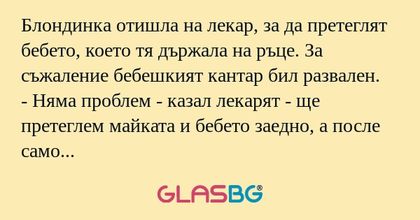 Блондинка отишла на лекар, за да...