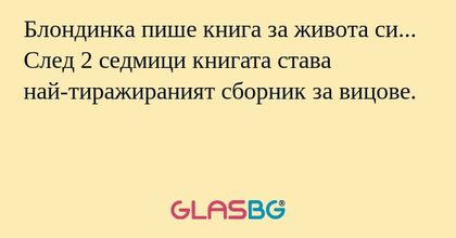 Блондинка пише книга за живота...