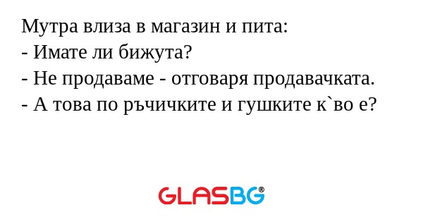 Мутра влиза в магазин и пита...