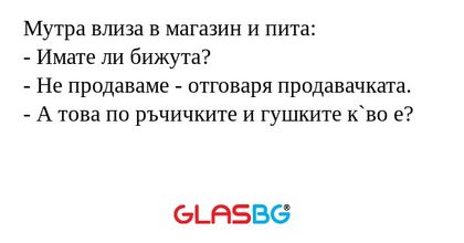 Мутра влиза в магазин и пита...