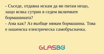 Съседе, отдавна искам да ви питам...