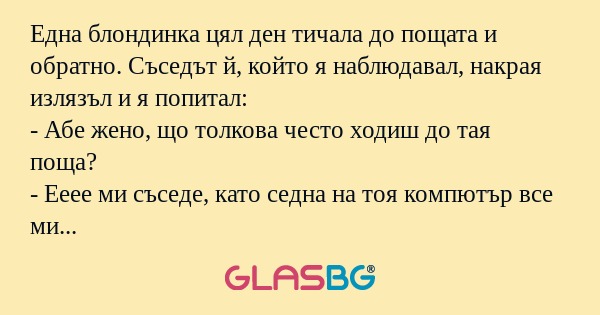 Една блондинка цял ден тичала до...