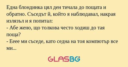 Една блондинка цял ден тичала до...