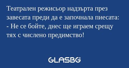 Театрален режисьор надзърта през...