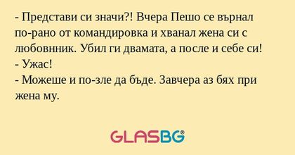 Представи си значи?! Вчера Пешо...