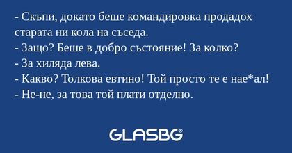 Скъпи, докато беше командировка...