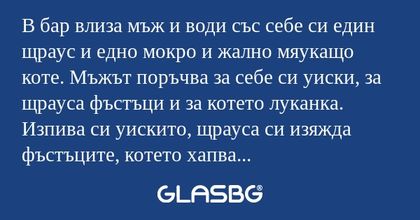 В бар влиза мъж и води със себе...