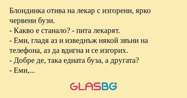 Блондинка отива на лекар с изгорени...