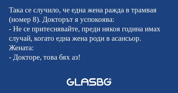 Така се случило, че една жена ражда...